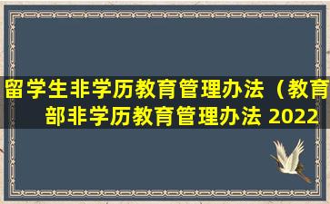 留学生非学历教育管理办法（教育部非学历教育管理办法 2022）